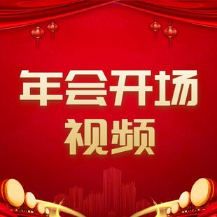 蛇年年会开场视频制作企业元旦晚会片头拜年三思搞笑颁奖历程回顾