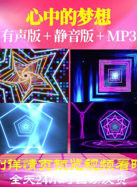 L65905心中的梦想少儿儿童舞蹈LED视频背景爱国诗歌成品粒子比赛