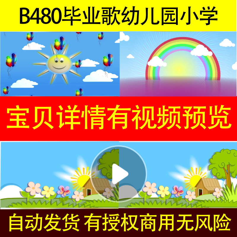 B480毕业歌幼儿园小学led背景视频舞蹈舞美制作歌曲晚会配乐