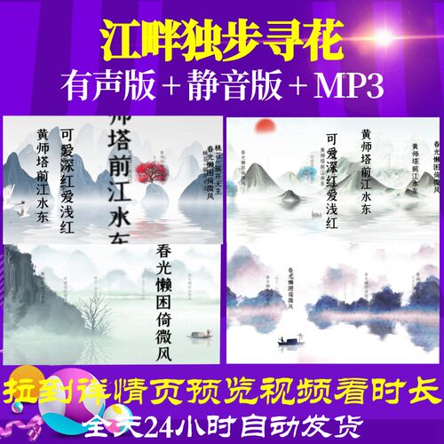 L46126Z江畔独步寻花 唐 杜甫素材古诗词背景视频制作成品宋词特