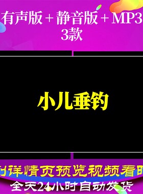B6497Z小儿垂钓led背景水墨古诗视频素材唐诗动感背景素材朗诵高