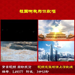 L49377祖国啊我为你歌唱朗诵LED背景伴奏视频六一素材成品水墨片