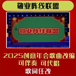 敬业阵线联盟背景歌词改编歌曲年会合唱视频制作短视频素材联欢会