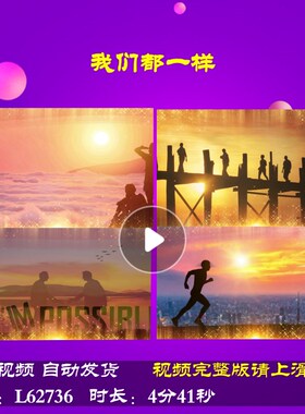 L62736我们都一样年会开场新年元旦LED大屏幕舞台励志背景视频龙