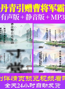 L35741丹青引赠曹将军霸背景led古诗水墨视频配乐大屏幕串烧舞蹈