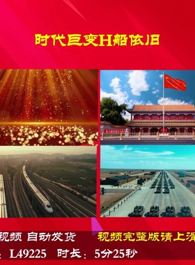 L49225时代巨变H船依旧背景LED视频伴奏朗诵歌唱比赛配乐晚会中小