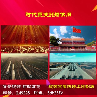 L49225时代巨变H船依旧背景LED视频伴奏朗诵歌唱比赛配乐晚会中小