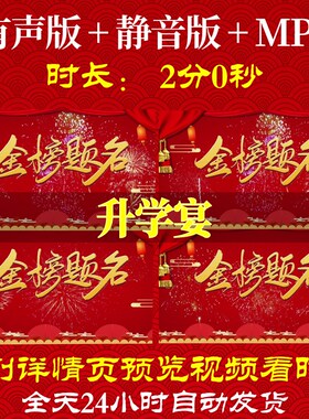 L52751升学宴背景视频led大屏幕升学宴LED片头剪辑仪式大气开场晚