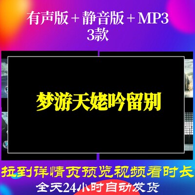 B6397Z梦游天姥吟留别水墨led背景唐诗视频古诗素材歌曲舞台开头