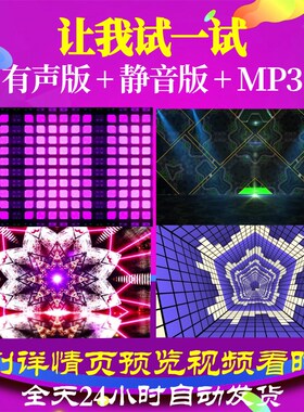 L65853让我试一试儿童舞蹈LED背景视频少儿视频开头比赛歌舞合唱