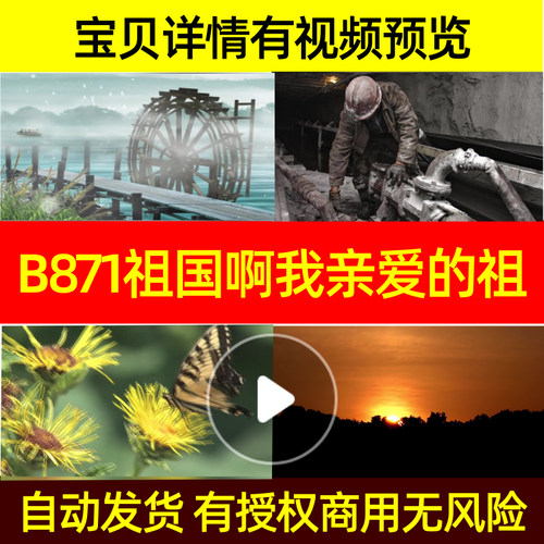 B871祖国啊我亲爱的祖国朗诵素材led背景动态视频视频年会
