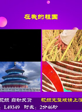L49349在我的祖国背景视频伴奏LED朗诵儿童歌唱比赛歌颂党舞蹈MV