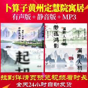 L35979卜算子黄州定慧院寓居作古诗视频led水墨背景成品歌曲背景