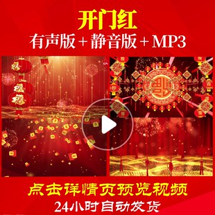 L44350开门红背景视频LED新年过年素材年会开场春节年会节目剧本