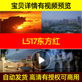 L517东方红背景led素材led朗诵晚会led背景视频合唱谱