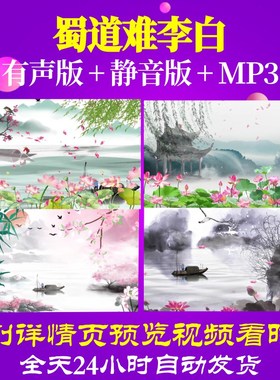 L67346Z蜀道难李白背景视频制作素材古诗词动态视频特效唐诗舞美