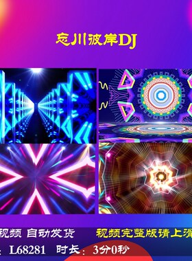 L68281忘川彼岸DJ舞台年会开场蛇年LED背景视频动感舞蹈配乐春节