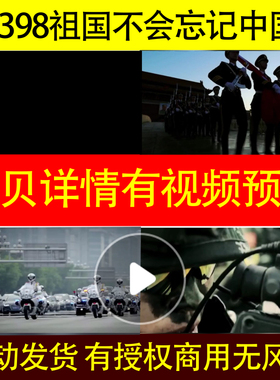 B398祖国不会忘记中国强军梦走向复兴led背景视频成品动态