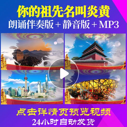L65245Z你的祖先名叫炎黄伴奏配乐LED视频朗诵背景音乐诗歌儿童特