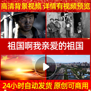 B531Z祖国啊我亲爱的祖国朗诵伴奏版中国梦led背景素材配乐歌舞