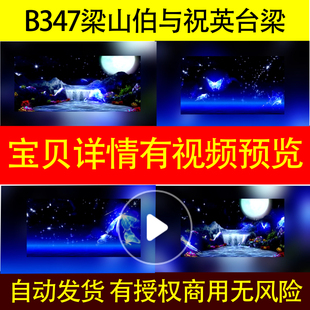 B347梁山伯与祝英台梁祝化蝶飞非高清led背景视频晚会舞蹈素材