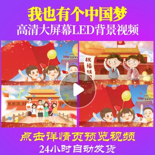 L50819Z我也有个中国梦背景视频少先队员LED红领巾背景唱红歌素材