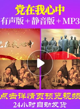 L49394Z党在我心中LED视频朗诵背景音乐诗歌伴奏配乐儿童舞台舞蹈