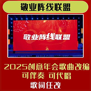 敬业阵线联盟歌词改编背景视频制作年会合唱歌曲蛇年模版短片团建