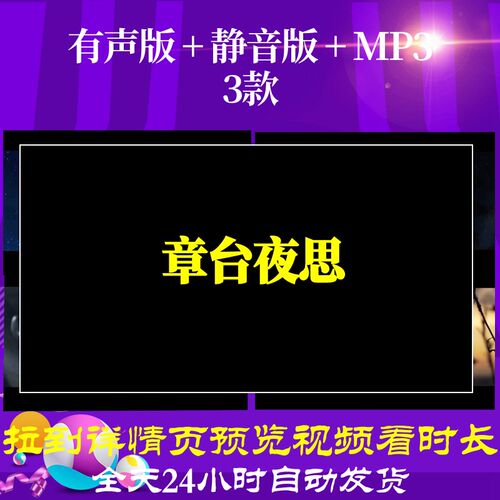 B6551Z章台夜思背景唐诗视频led古诗素材水墨歌唱比赛舞蹈朗诵晚