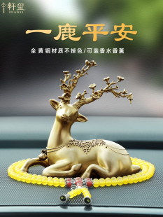 铜鹿车载香薰一路平安汽车摆件高档中控台车内装 女 饰用品大全男士