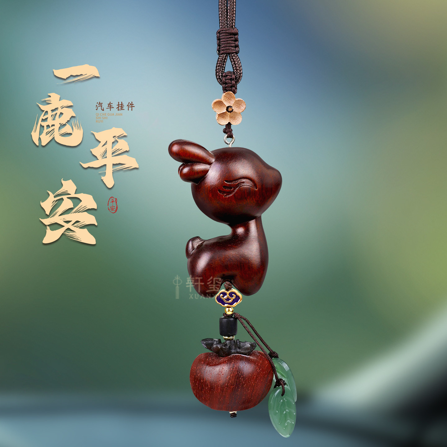 檀木柿柿如意挂件车内高级感女装饰品一路平安鹿车载吊坠可爱治愈,汽车用品/电子/清洗/改装,车挂,淘宝优惠券,粉丝福利购,淘宝优惠卷