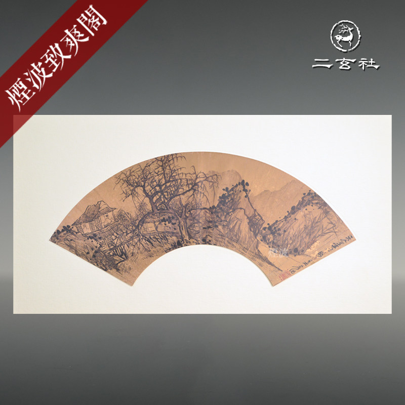 日本 二玄社 明清山水 扇面 清 吴宏 装饰画 挂画