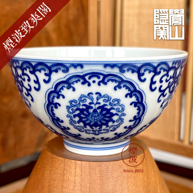 烟波 景德镇 觉山隐窑 赏珍款 青花 繁花忍冬宝相纹 望月杯