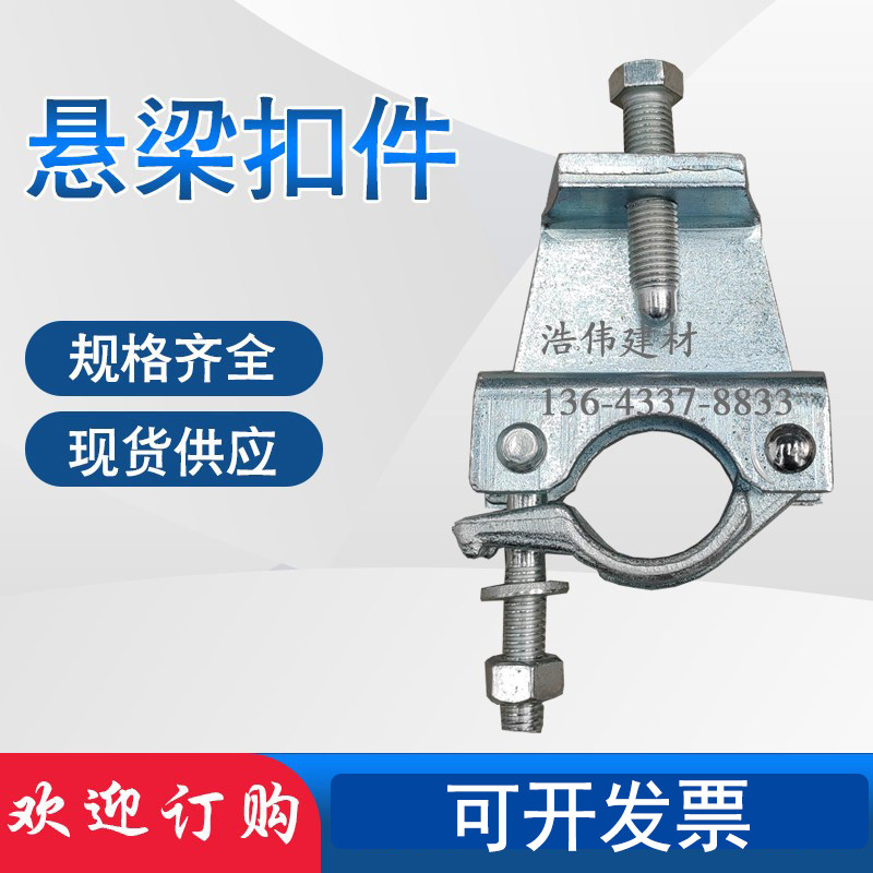 浩伟建材悬梁扣件加厚镀锌