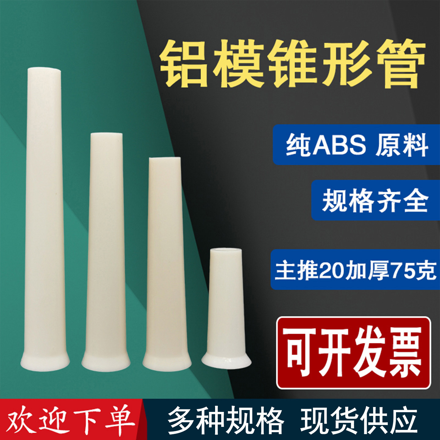 铝模锥形管纯ABS原料现货