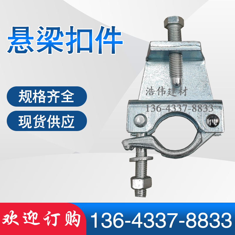 浩伟建材悬梁扣件加厚镀锌