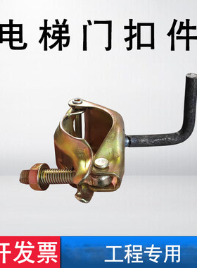 施工电梯门扣件挂钩连接件