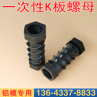 一次性K板螺母加厚塑料铝模预埋件铝膜配件细牙16*24螺丝螺栓套筒