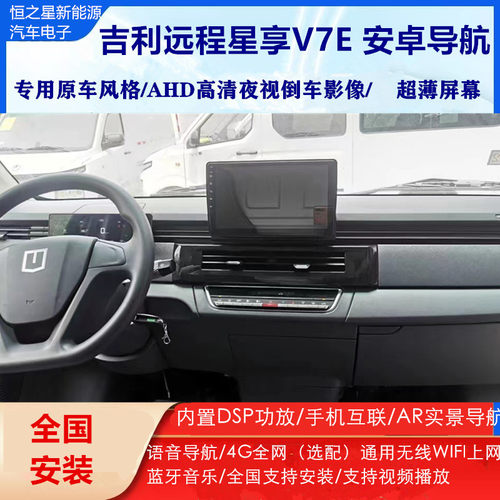 吉利远程星享V7E导航倒车影像