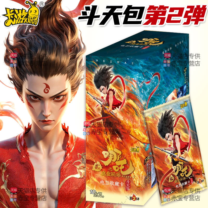 正版卡游哪咤2之魔童闹海卡片降世哪吒卡十元斗天包卡牌周边10卡