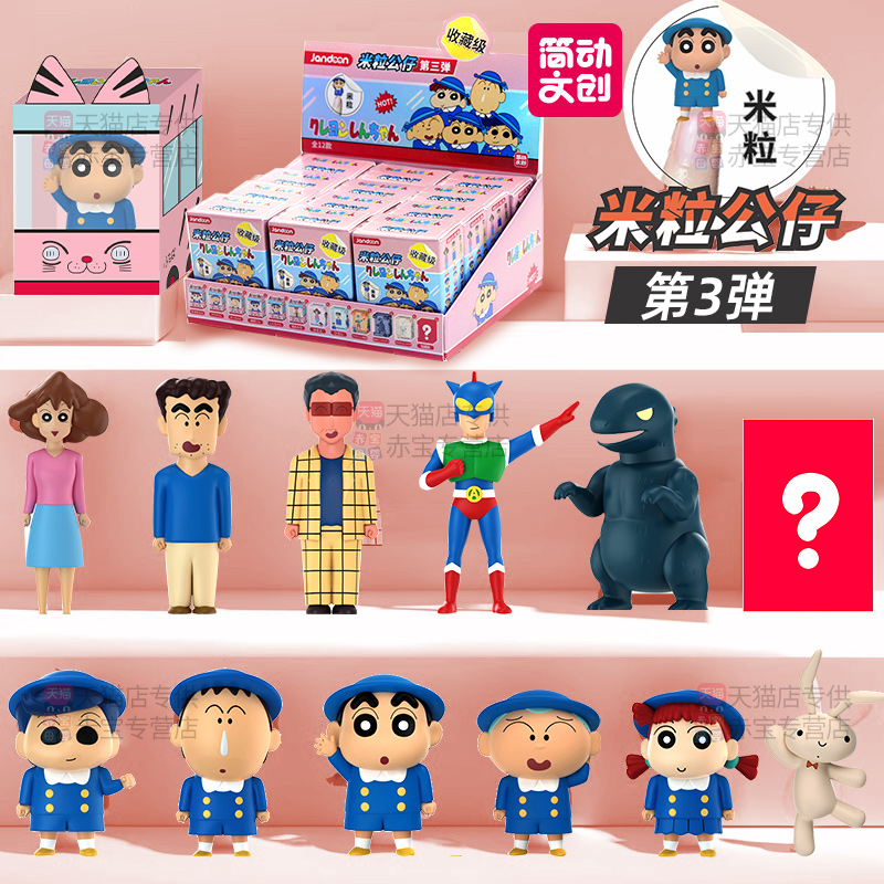 简动文创蜡笔小新米粒公仔盲盒第三弹摆件手办玩具玩偶儿童礼物