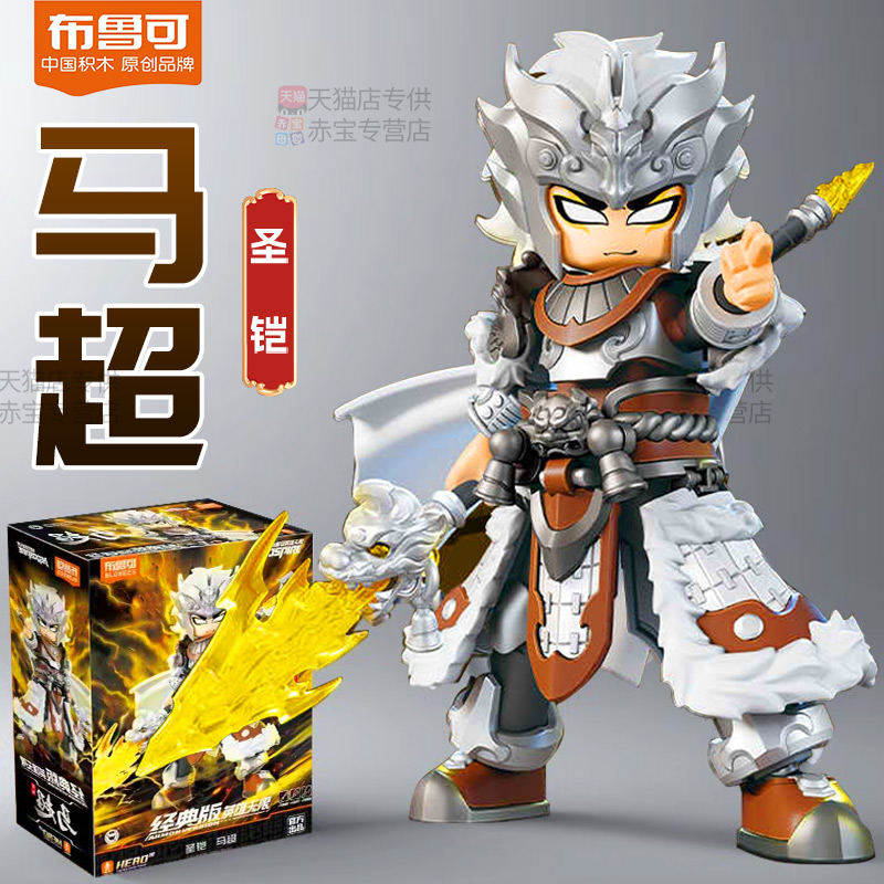 正版布鲁可积木人英雄无限三国拼装圣铠马超儿童男玩具男孩布鲁克