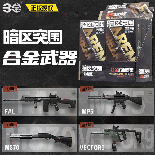 暗区突围合金武器模型枪周边枪械盲盒玩具拼装手办官方儿童男礼物