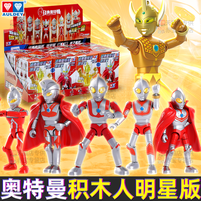 奥迪双钻奥特曼积木人拼装明星版第一弹盲盒玩具儿童男孩圣诞礼物