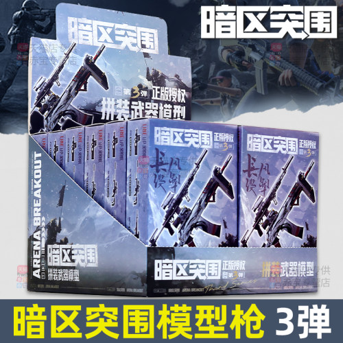 暗区突围模型枪第三弹盲盒周边拼装武器玩具枪械男六一儿童节礼物