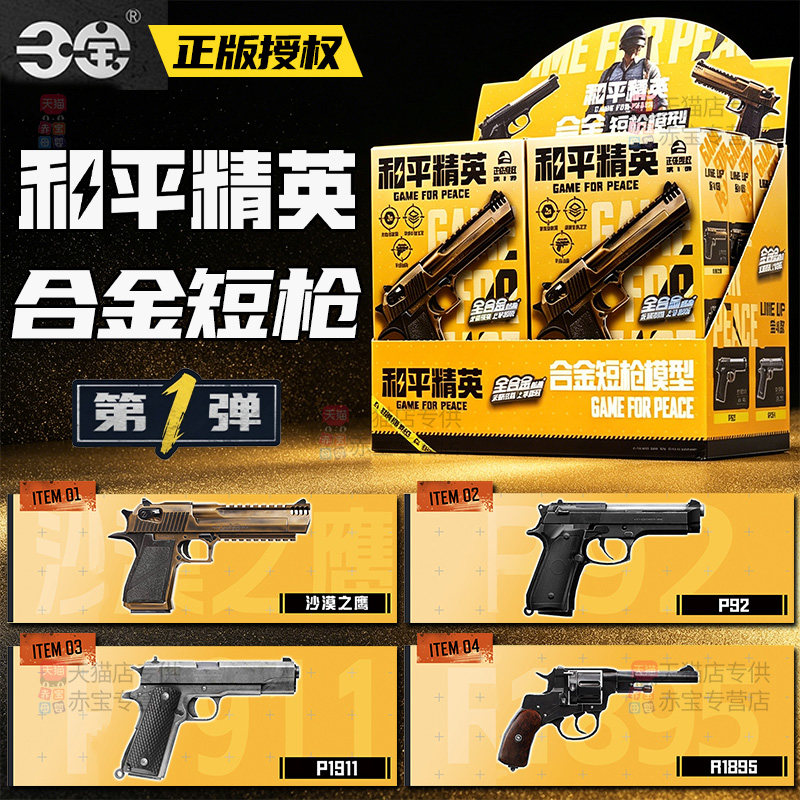 和平精英盲盒模型枪合金短枪模玩具周边手办武器枪械儿童男孩礼物