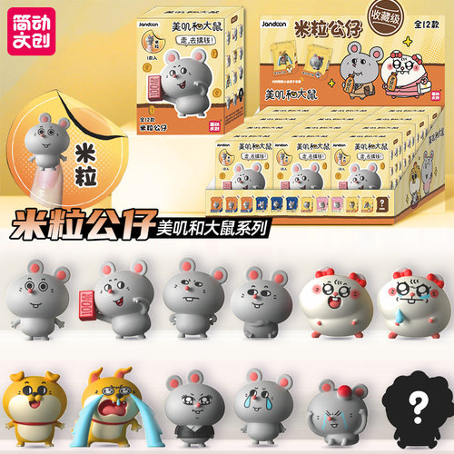 简动文创美叽和大鼠米粒公仔盲盒车载摆件手办玩具儿童生日礼物女