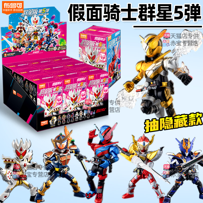 正版布鲁可假面骑士群星版第五弹布鲁克积木人5儿童玩具手办盲盒