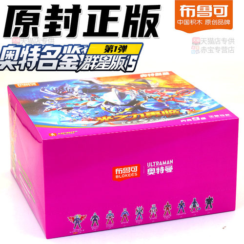 布鲁可奥特名鉴群星版S第一弹1代奥特曼玩具布鲁克积木人男孩盲盒