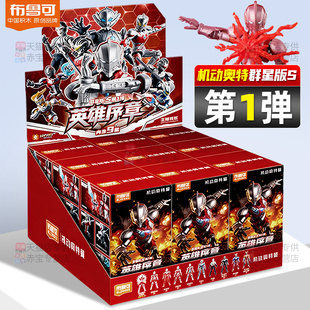 新款布鲁可机动奥特曼群星版S第1弹手办盲盒英雄序章布鲁克积木人